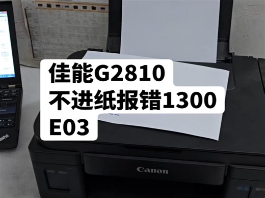 佳能G2810不进纸报错1300E03