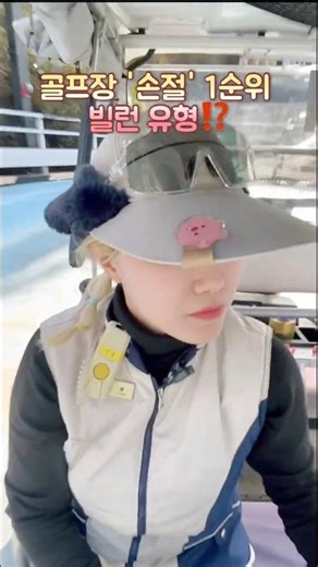 골프장 '손절' 1순위 빌런 유형⁉️