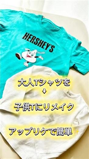 🪡大人Tシャツを子供Tにリメイク🪡アップリケで簡単✨