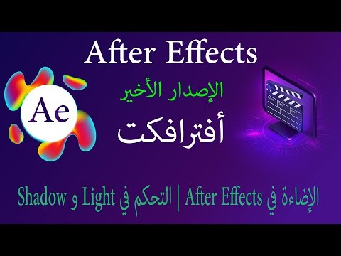 تعلم الإضاءة في After Effects من الصفر | Light & Shadow