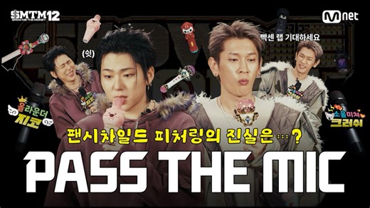【扣吧中字】[SMTM12] Fanxychild feat的真相是 ｜PASS THE MIC TEAM ZICO X Crush