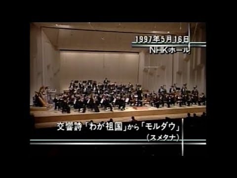 スメタナ 「モルダウ」