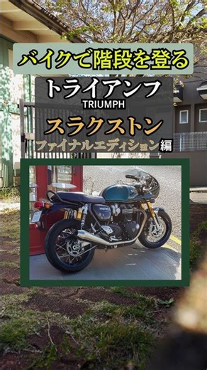 バイクで階段登ってみた トライアンフ スラクストンFE編 #triumph