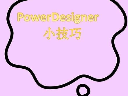 MySQL数据库、JAVA视频系列-利用碎片化时间每天学习一个编程的小技能 PowerDesigner结合MySQL数据库脚本快速生成物理模型和数据字典文档第一步 利用MySQL客户端软件导出本视频需要的SQL脚本和生成数据库字典文档需要的模板第二步 打开PowerDesigner,选择File菜单-->Reverse Engineer-->DataBase-->DBMS选择MySQL-->