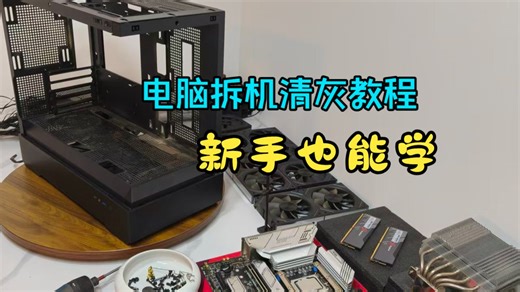 电脑全拆清灰教程，新手也能学。