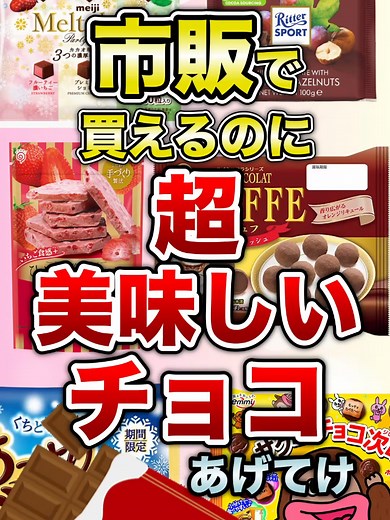市販で買えるのに超美味しいチョコ#美味しい #チョコ