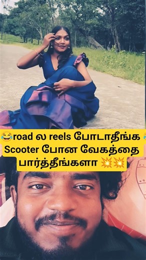 😂🤣💥Road ல Reels போடாதீங்க 😂🤣 Scooter போன வேகத்தை பார்த்தீங்களா 💥💥#comedy#funny#laugh#trending#fun