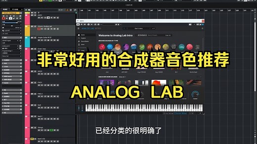 非常好用的合成器音色推荐ANALOG LAB（小白必玩）