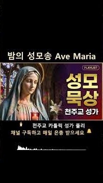 밤의 성모송 Ave Maria | 성가 그레고리오성가 #Shorts