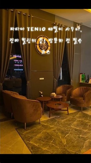 파타야 TEN10 때밀이 사우나! 여행 피로 싹 풀고 밤문화까지 완벽하게 즐기는 힐링 코스#파타야 #태국여행 #파타야밤문화 #파타야사우나 #때밀이 #파타야여행