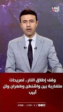 وقف إطلاق النار.. تصريحات متضاربة بين واشنطن وطهران وتل أبيب