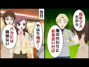 弟ばかり溺愛する両親とイケメンでわがままな弟「興味ないから兄貴が行けｗ」身代わりにお見合いすることになったが→当日…【マンガ動画】