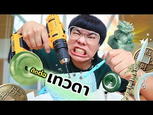 ขุดสมบัติจีน สายมูติดต่อกับเทวดา!?