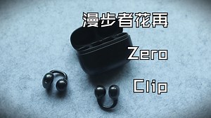 来自大厂的耳夹式耳机！漫步者花再 Zero Clip到底如何？_哔哩哔哩_bilibili