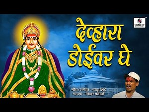 Devhara Doivar Ghe - Devi Bhaktigeet - Sumeet Music