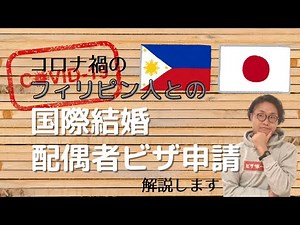 コロナ禍におけるフィリピン人との結婚の手続きから配偶者ビザ申請までの流れ