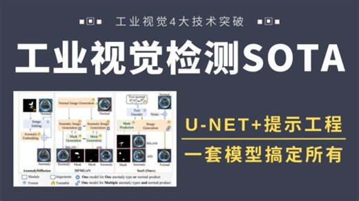 工业视觉检测新SOTA：U-Net 提示工程，一套模型搞定所有任务