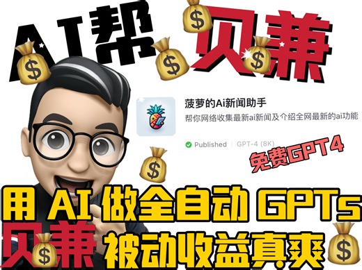 用AI做全自动GPTs赚被动收入！手把手教你！ 放心大胆、随心所欲地使用 GPT4！普通人2024年不能错过的靠AI增加被动收入的机会！