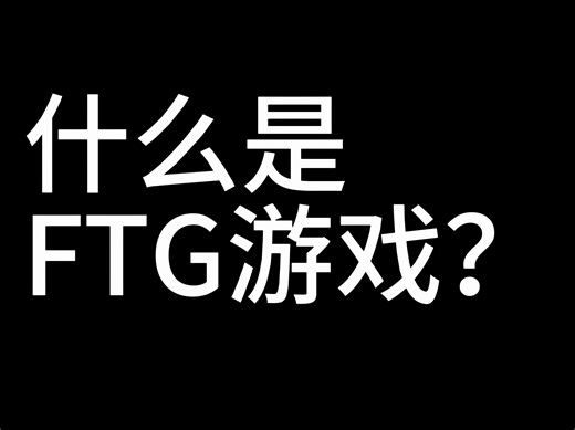 什么是FTG游戏？【每天一个游戏热知识】