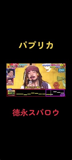鬼連チャン#徳永ゆうき #ジャックスパロウ #パプリカ