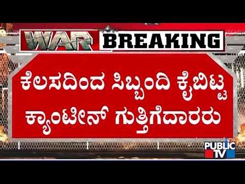 Indira Canteen In Kalaburagi Closed; 10 Women Lose Job | Public TV