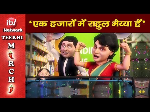Funny Video: Priyanka Gandhi, Rahul Gandhi, Narendra Modi Cartoon Video,राहुल गांधी, नरेंद्र मोदी