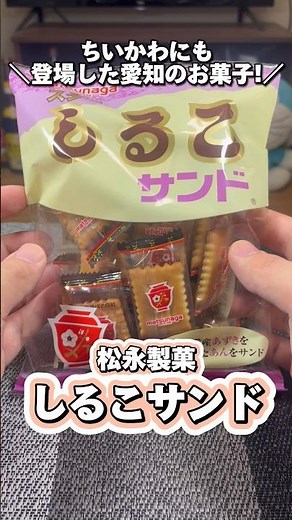 【しるこサンド】ちいかわにも登場した愛知のお菓子が万能お茶請けだった😋 #shorts #しるこサンド #ちいかわ #お菓子 #愛知県 #ご当地グルメ