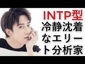 INTPタイプの性格、適職、恋愛相性、コアの価値観、特徴、長所短所【心理機能・性格タイプ・ユング心理学16の性格】
