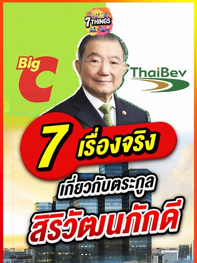 7 เรื่องจริงเกี่ยวกับตระกูลสิริวัฒนภักดี ที่คุณอาจไม่เคยรู้! #สิริวัฒนภักดี #เศรษฐกิจไทย #ธุรกิจครอบครัว #ความมั่งคั่ง #7Things #เทรนด์วันนี้้ #เทรนด์วันนี้tiktok