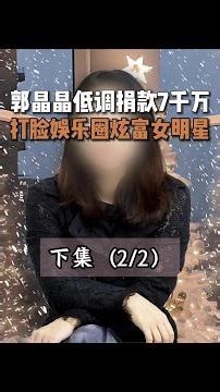 郭晶晶低調捐款7千萬，打臉娛樂圈炫富女明星（下）#郭晶晶 #霍啟剛 #豪門