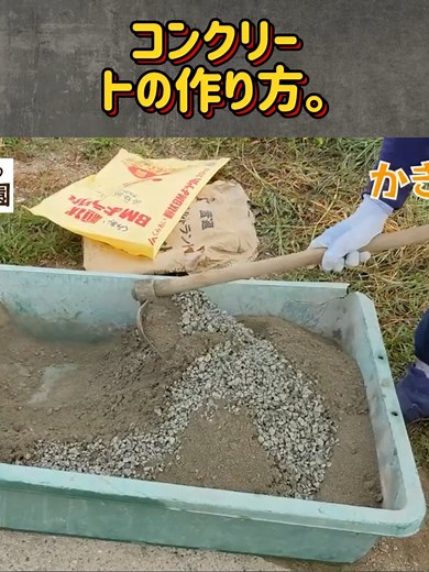 コンクリートの作り方と比率