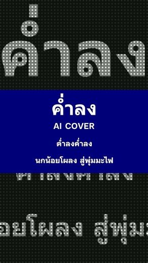 ค่ำลง คาราโอเกะ