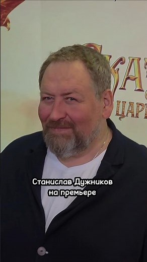Станислав Дужников на премьере фильма "Сказка о царе Салтане", 05.02.2026г.