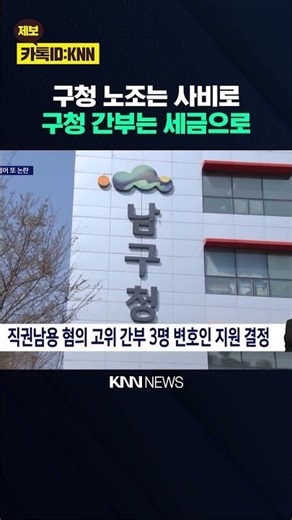 Legal Fee Support Only for Public Officials Who Filed Complaints... Controversy Over Busan Nam-gu...