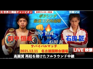 元世界３階級制覇チャンピオン 田中恒成 VS 石田匠 2021/12/11 in 名古屋国際会議場 ライブ映像フル動画 勝利者インタビュー映像あり