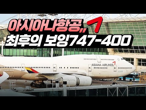 Korea's last Boeing 747-400 passenger aircraft, Asiana's Incheon-Narita business class flight.