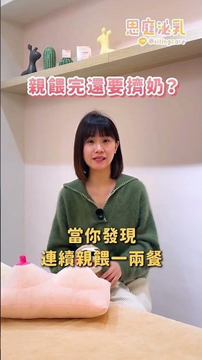 親餵完還要擠奶嗎？什麼時候才需要？#親餵 #塞奶 #手擠乳 #母乳 #思庭泌乳