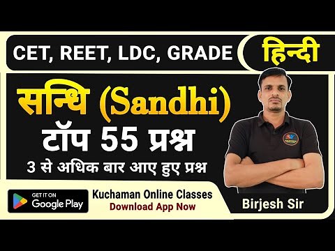 CET, REET, LDC हिन्दी व्याकरण । संधि के महत्वपूर्ण प्रश्न । sandhi mcqs । sandhi important questions