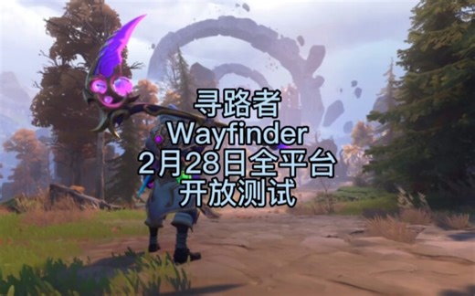 星际战甲开发公司自主研发的MMORPG多人联机游戏 寻路者（Wayfinder）2月28日开放测试 现已在STEAM开放测试资格预约了