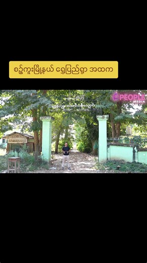 original sound - U Kyaw Soe Oo(PeopleMedia) ပါဝင်သည့် U Kyaw Soe Oo(PeopleMedia) (@kyaw.soe.oo.peoplemedia) ၏ ဗီဒီယိုများ