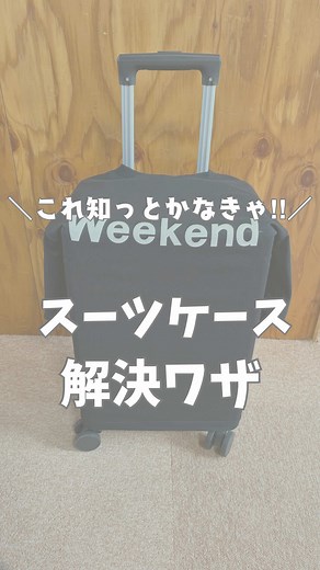 スーツケースを簡単に開ける裏技