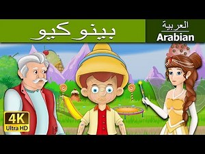 بينوكيو | Pinocchio in Arabic | ‪@ArabianFairyTales‬
