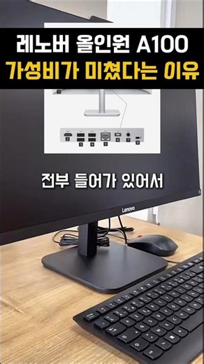 레노버 올인원PC A100 가성비가 미쳤다는 이유