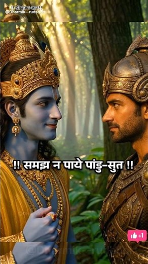 समझ न पाये पांडु-सुत,कपट चाल का जाल। #mahabharatdoha#krishna#mahabhart#motivation#doha#bhakti#karma​