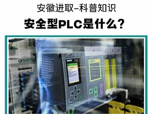 【科普】如何通过安全型PLC实现高效故障响应与冗余控制，确保生产线安全运行 #PLC #冗余 #自动化 #西门子