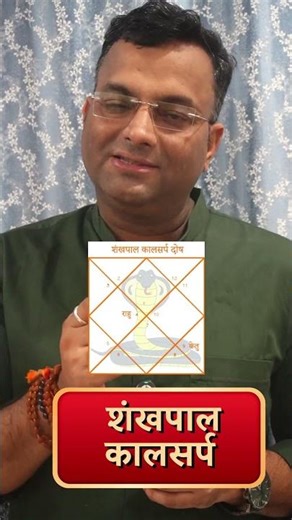 Shankhpal Kaal Sarp Yog | Shankhpal Kaal Sarp Dosh | Shankhpal Kaal Sarp Ke Upay | astrovedanshu