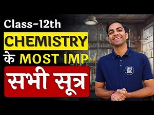 पूरी Book के Most Important Formulas | सभी सूत्र | Class-12th Chemistry | कक्षा-12 रसायन विज्ञान