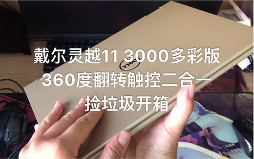 【捡垃圾】1200买了个戴尔灵越11翻转本，酷睿i3 6100u依旧老当益壮，背着办公还是很棒哒