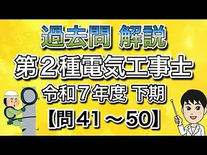 過去問解説‼️第2種電気工事士 令和7年下期【問41〜問50】
