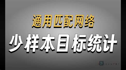 Class-Agnostic Counting类别无关的目标统计算法详解【论文解读】
